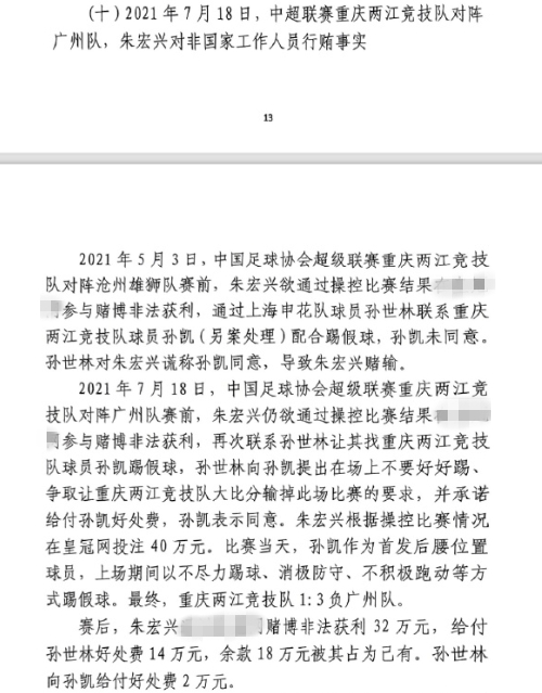 網傳判決書：孫世林兩次找孫凱踢假球，第二次承諾好處費孫凱同意