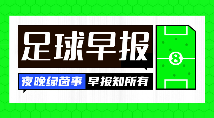 早報(bào)：歐國聯(lián)進(jìn)球之夜，精彩紛呈！