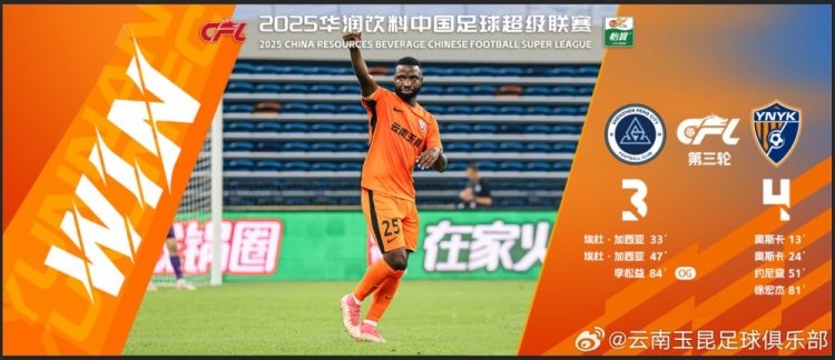 中超第3輪云南玉昆以4比3擊敗對手，這是云南足球的歷史中超首勝