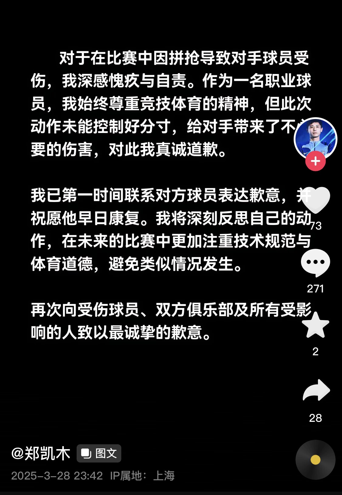 真假？名為“鄭凱木”的賬號為踩踏王鈺棟腳踝致歉，但ip在上海